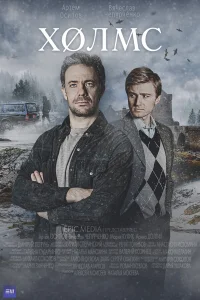 Смотреть Холмс онлайн на DOMASHNY.LAT